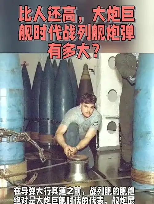 比人还高,大炮巨舰时代战列舰炮弹有多大?