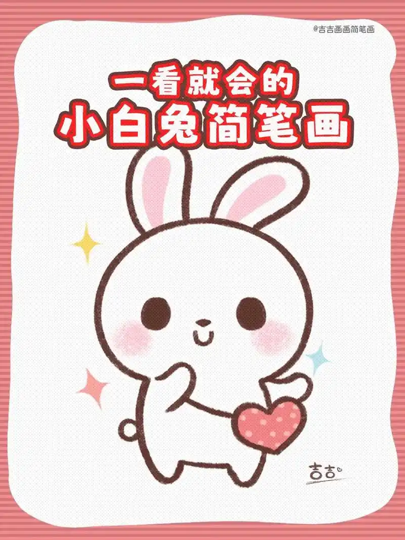 怎么画好小兔子,简单又可爱.#抖音图 - 抖音