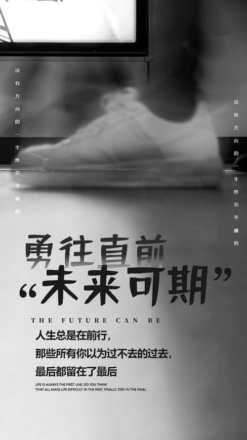 勇往直前未来可期励志影图海报