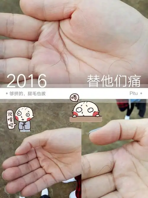 这拔腿毛的勇气.现想想都疼