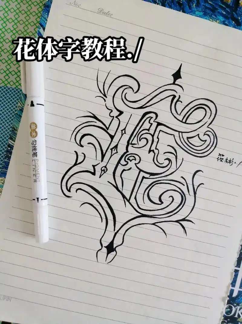 那就祝各位以渺小启程 以伟大结尾.#绘画过程图 #花体字 - 抖音