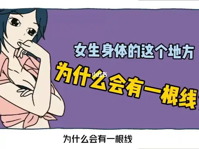 女生身体的这个位置为什么会有一条线