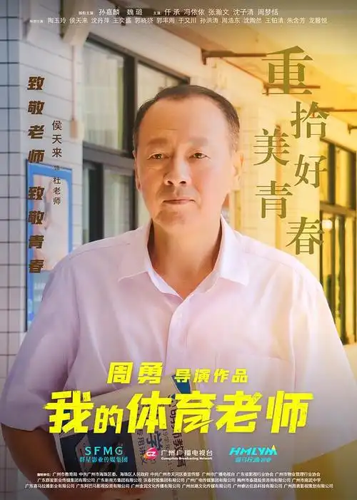 我的体育老师海报