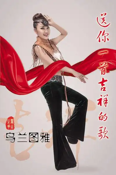 乌兰图雅送你一首吉祥的歌登陆央视非常星发布