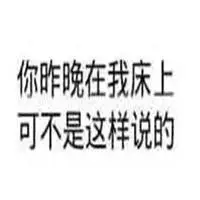 很污纯文字撩妹表情包_微信头像图片大全