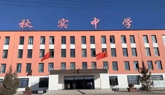 敬业中学:呼和浩特市敬业学校是一所民办中学,分为初中部和高中部以