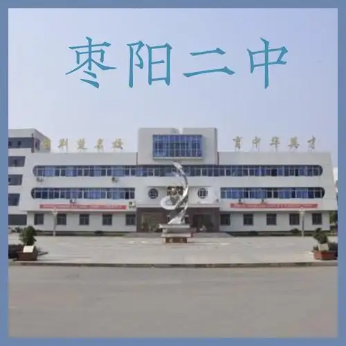 枣阳二中二(15)班,我们在行动!