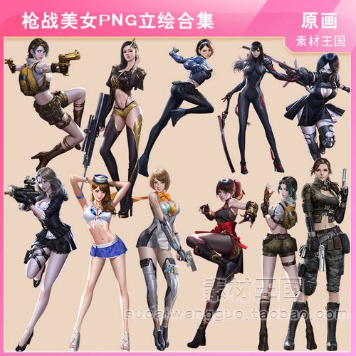 现代风/cf枪战美女角色参考图集/美术设计参考素材/png透明立绘