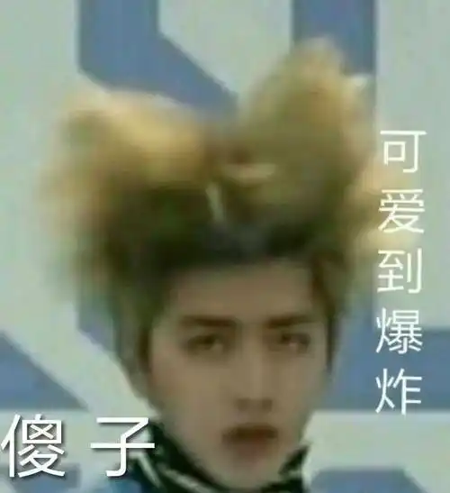 可爱到爆炸傻 - 蔡徐坤表情包,迷妹们收图啦_蔡徐坤_明星表情表情