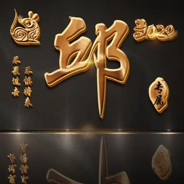 【编号b021】47张姓氏图,不畏过去不惧将来-微信头像,百家姓氏微信