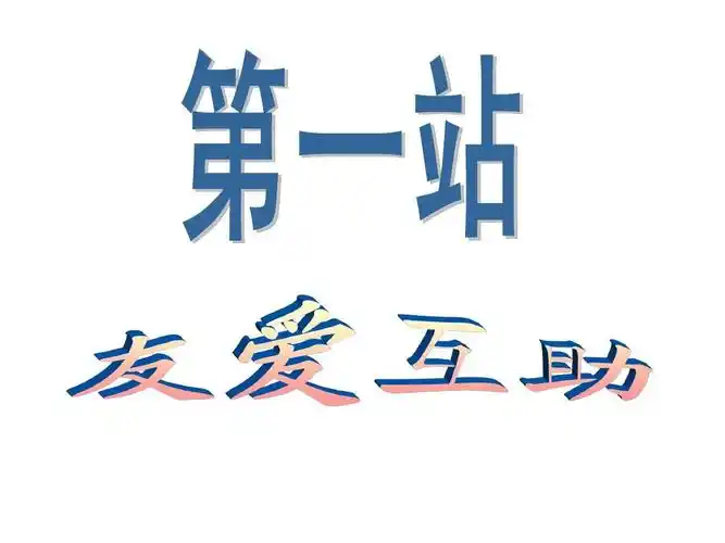 友爱互助,谦恭礼让主题班会ppt