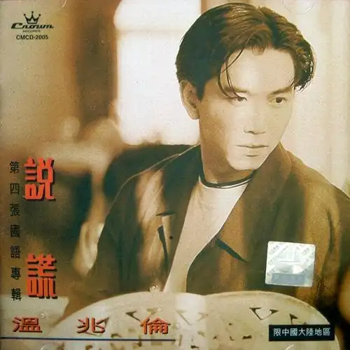 歌手:温兆伦 所属专辑:说谎 包含这首歌的歌单 相似歌曲 网易云音乐多