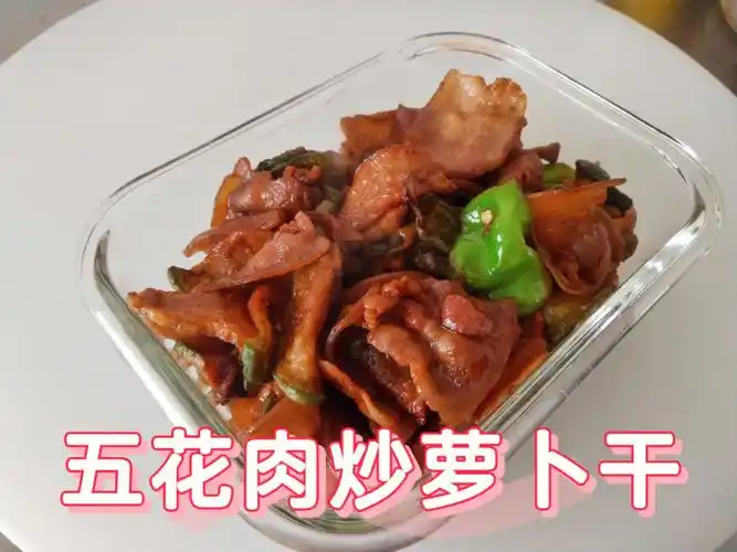 五花肉炒萝卜干