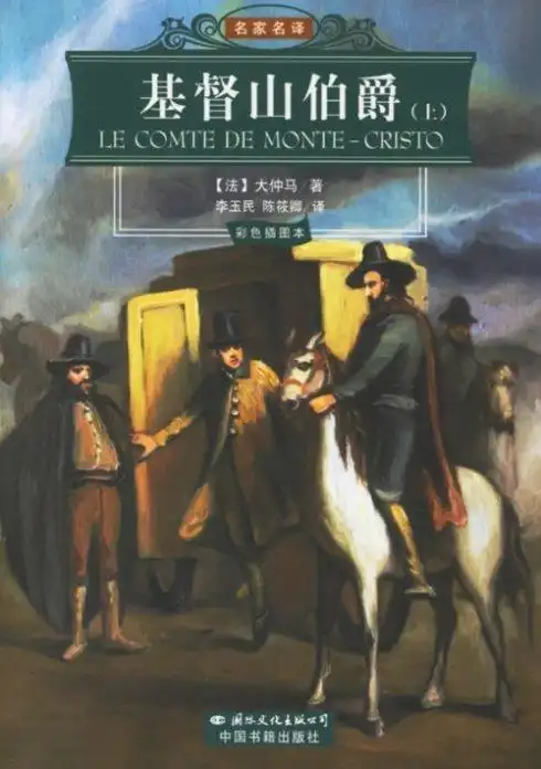 [转载]【世界文学名著赏析】大仲马《基督山伯爵》