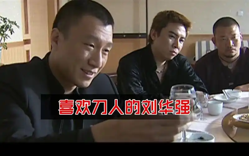 喜欢刀人的刘华强