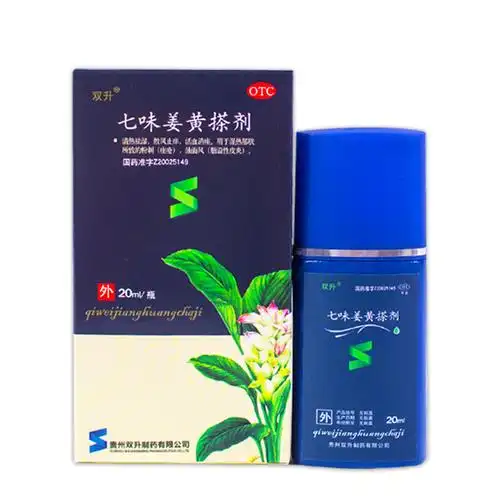 姜黄消痤搽剂