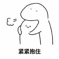 安慰拥抱表情包图片点击鼠标右键下载