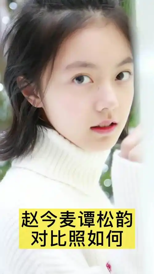赵今麦谭松韵对比照如何,你知道了吗