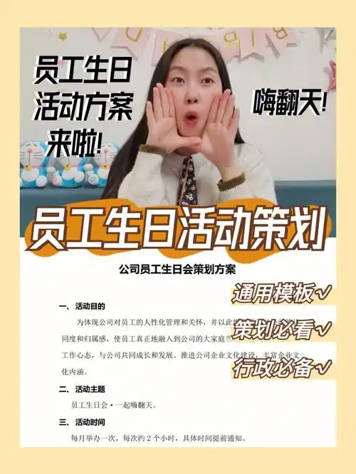 通用模板员工生日活动策划方案来啦75
