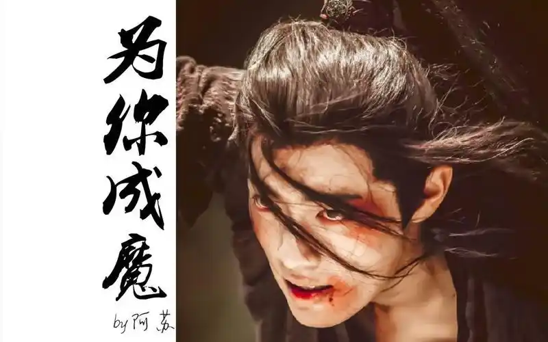 十里三生之为你成魔_哔哩哔哩 (゜-゜)つロ 干杯~-bilibili