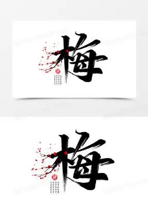 2023年梅字微信头像_熊猫办公