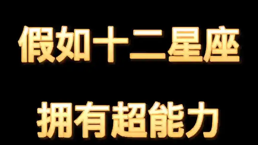 假如十二星座拥有超能力,星座,动漫
