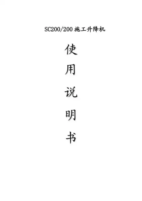 sc200施工升降机说明书