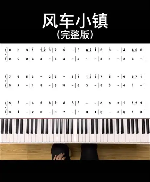 风车小镇钢琴 #成人学钢琴  #零基础钢琴入门  #简谱学钢琴  #薯冻い