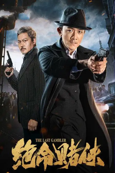 赌侠1999粤语 – 搜库