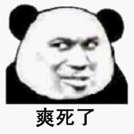 爽死了(熊猫头表情包)_爽死_熊猫表情