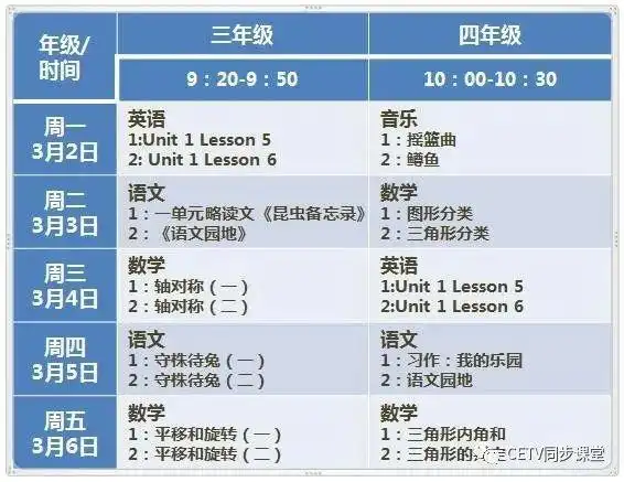 3月2日6日同上一堂课小学课程表清华附小直播课