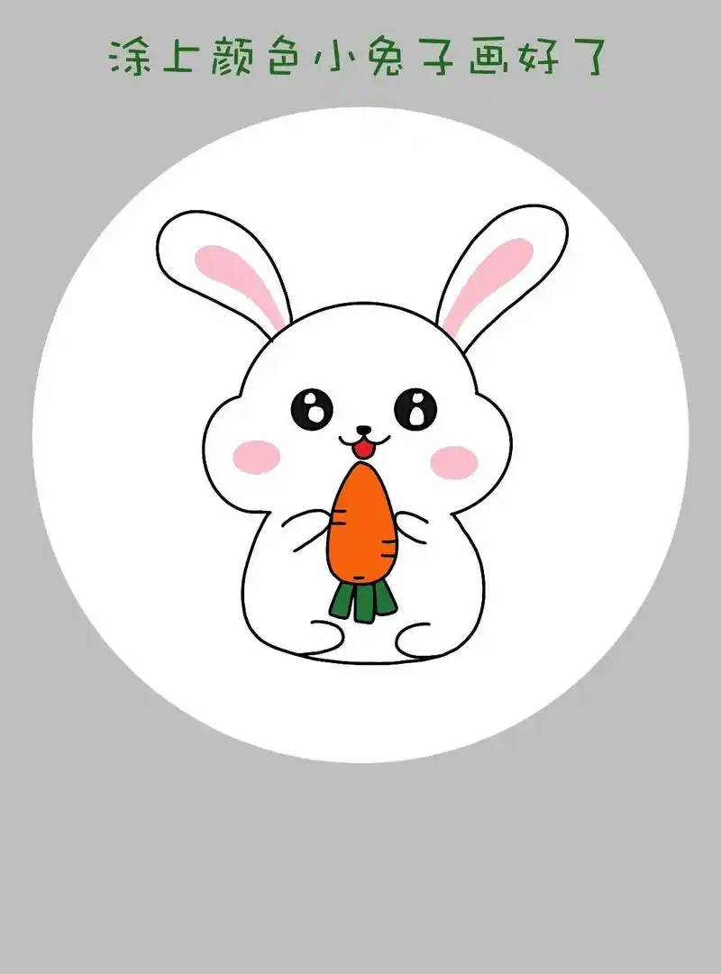 简单好画的小兔子简笔画教程来啦!