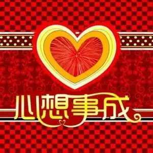 心想事成jy头像