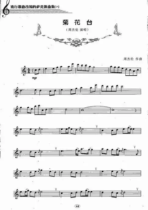 萨克斯 菊花台 笛子谱,萨克斯谱,长笛谱 简谱