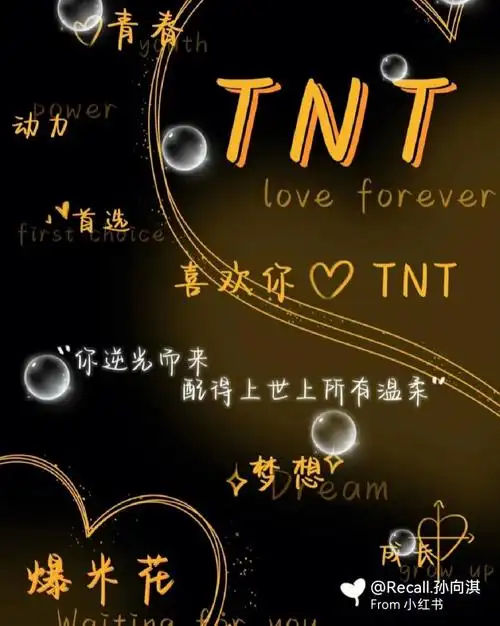 tnt应援色文字壁纸