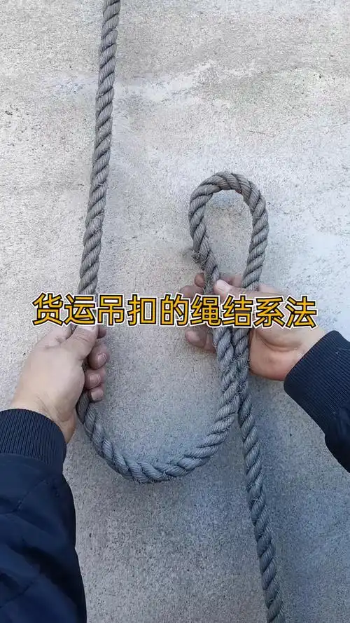 绳结技巧货车司机必学技能
