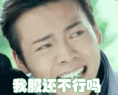 我服还不行吗服了陈伟霆gif动图_动态图_表情包下载_soogif