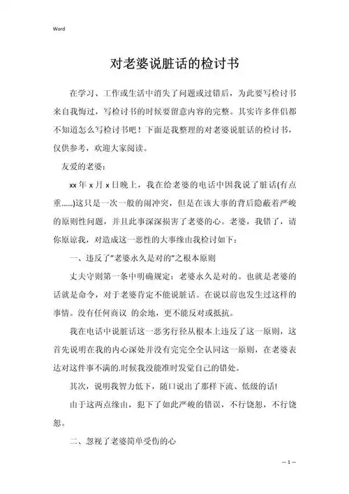 对老婆说脏话的检讨书_第1页