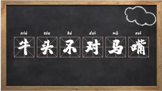牛头不对马嘴故事_牛开头的成语 - 我爱查字典