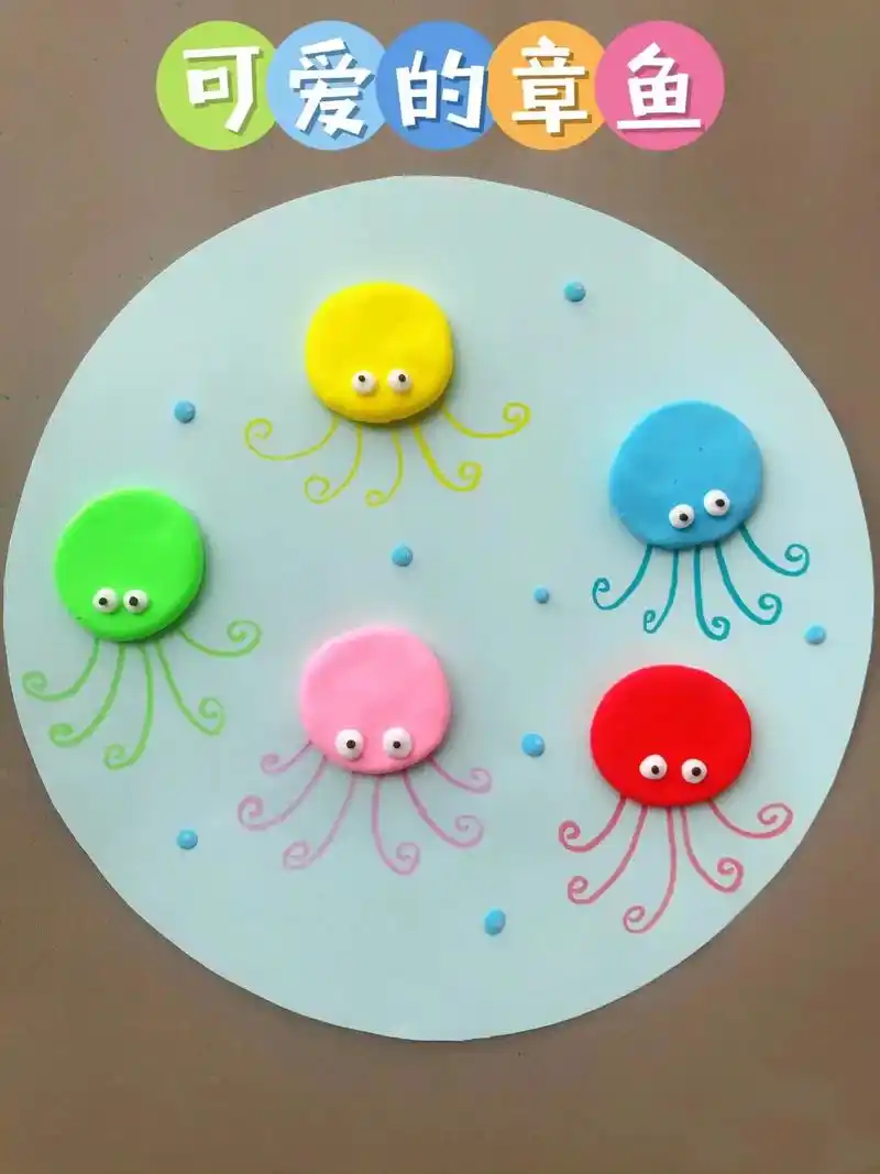 章鱼来了99 简单橡皮泥手工 小班小朋友也可以做的小手工7015