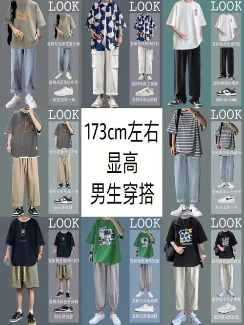173cm左右显高男生穿搭