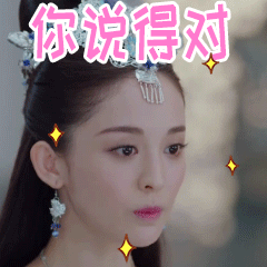 古力娜扎择天记直视你说得对gif动图_动态图_表情包下载_soogif