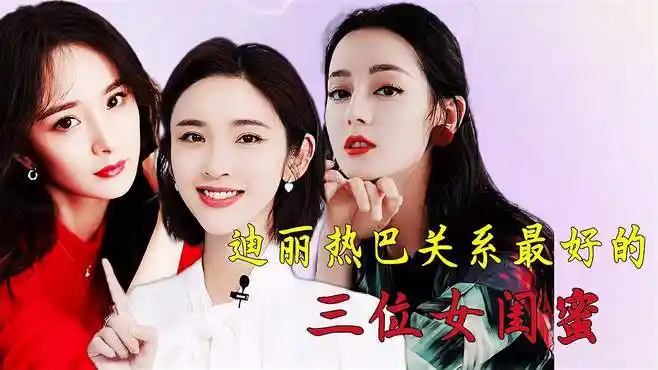 迪丽热巴关系最好的三位女闺蜜,颜值担当,你们知道她们都是谁吗-娱乐
