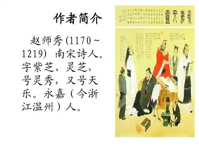 作者简介 赵师秀(1170~ 1219) 南宋诗人.