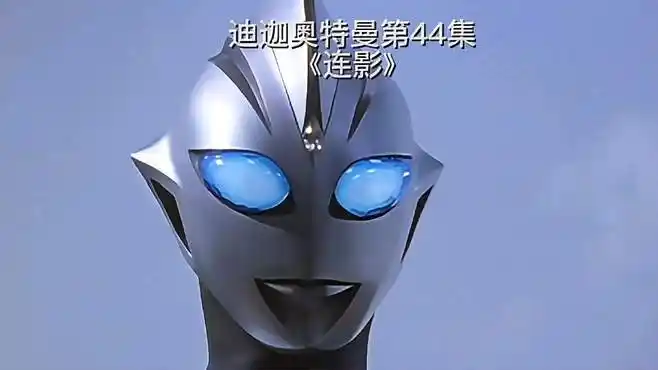 迪迦奥特曼第44集《连影》