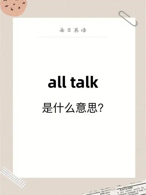 每日英语alltalk是什么意思