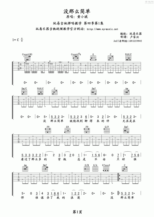 没那么简单(玩易吉他弹唱教程:第四季第1集)吉他谱(图片谱,玩易吉他