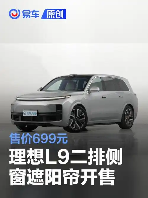 理想l9二排侧窗遮阳帘开售 售价699元_新车上市_汽车_中金在线