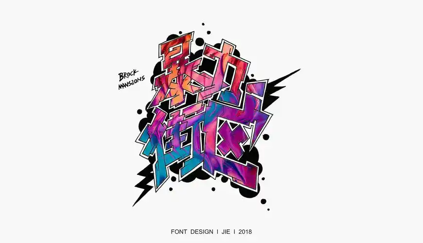 【字体】系列涂鸦字体设计