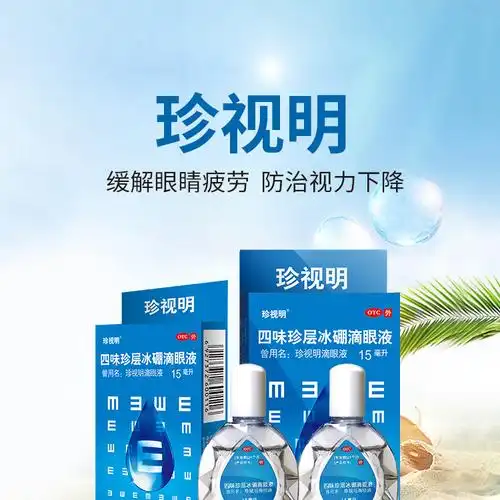 珍视明 四味珍层冰硼滴眼液15ml缓解视力眼疲劳 假性 远视力下降 眼